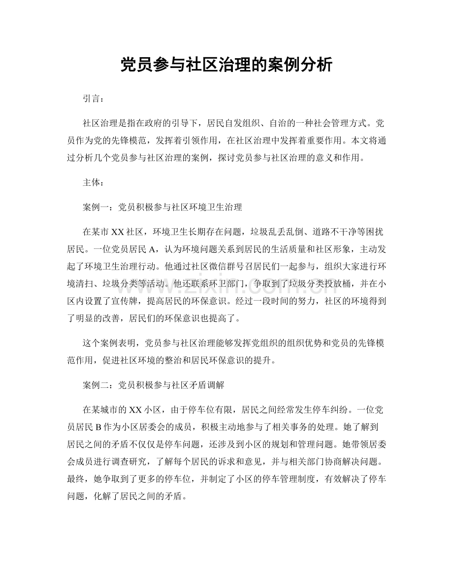 党员参与社区治理的案例分析.docx_第1页