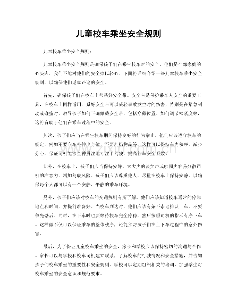 儿童校车乘坐安全规则.docx_第1页