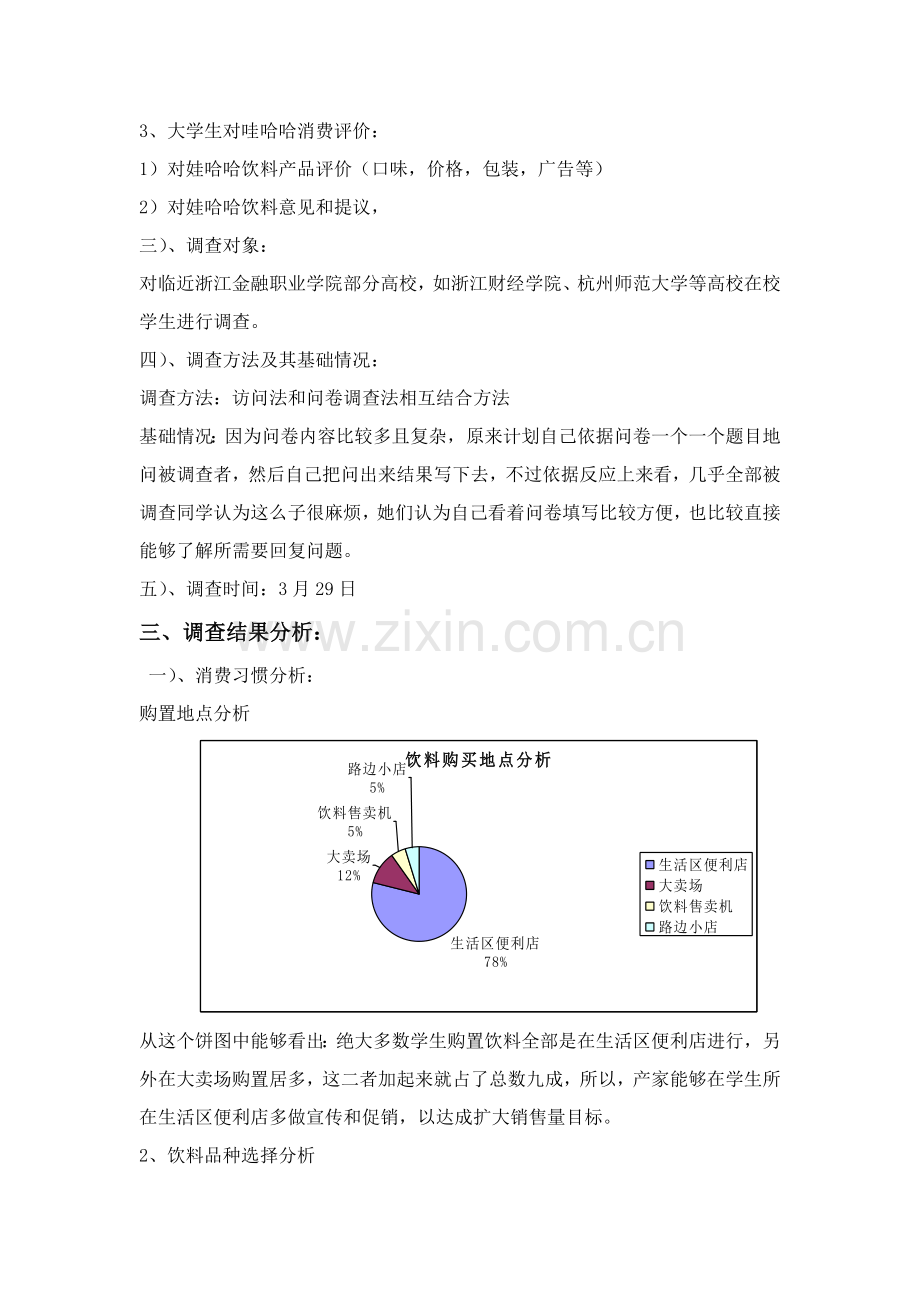 娃哈哈饮料大学生市场调研研究报告.doc_第2页