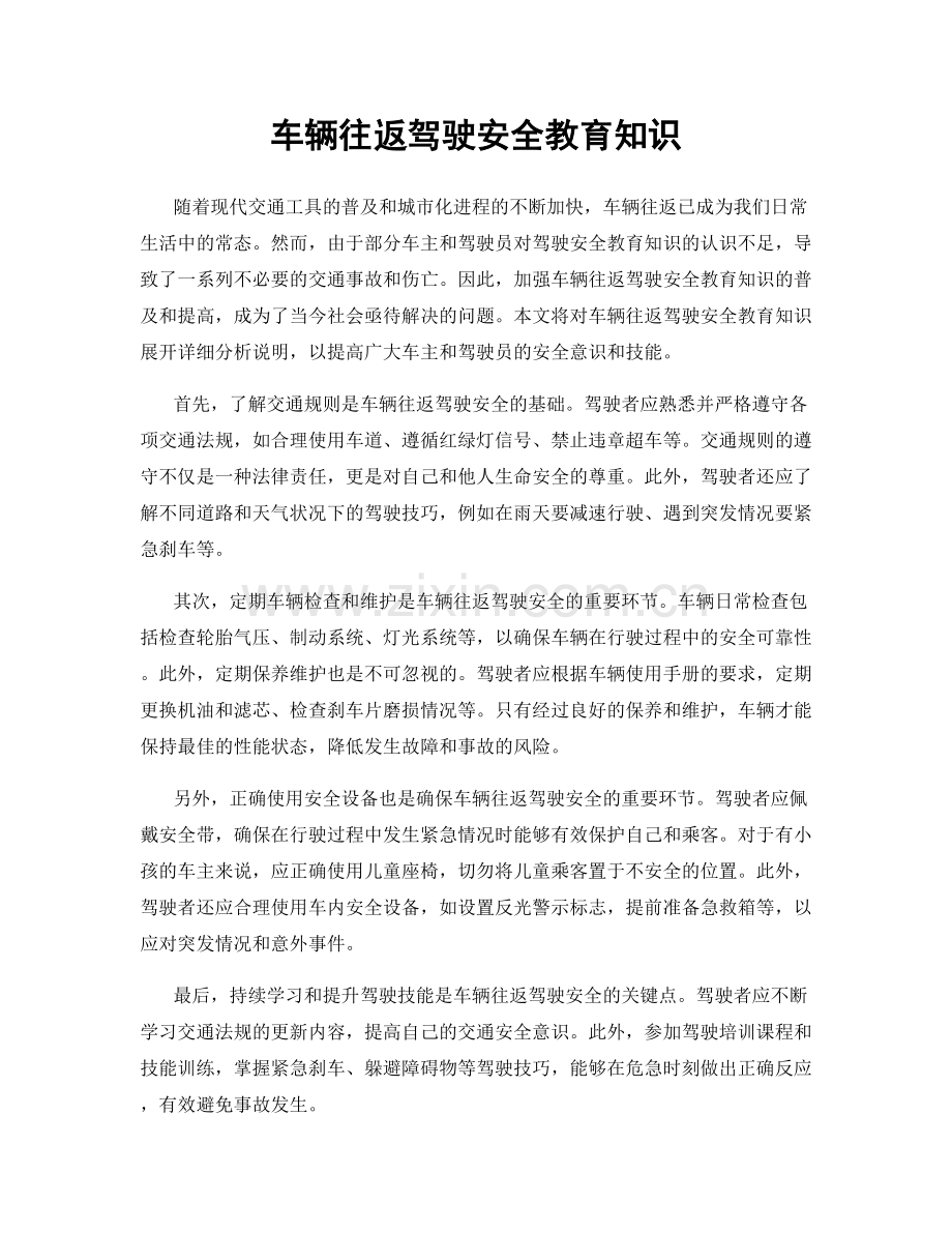 车辆往返驾驶安全教育知识.docx_第1页