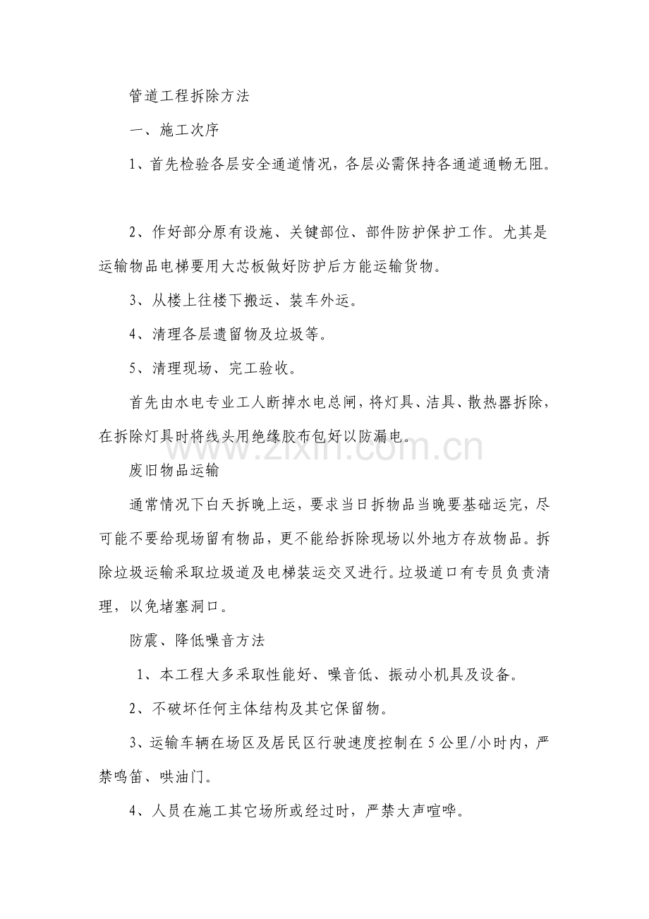 拆除综合项目施工基本工艺.doc_第1页