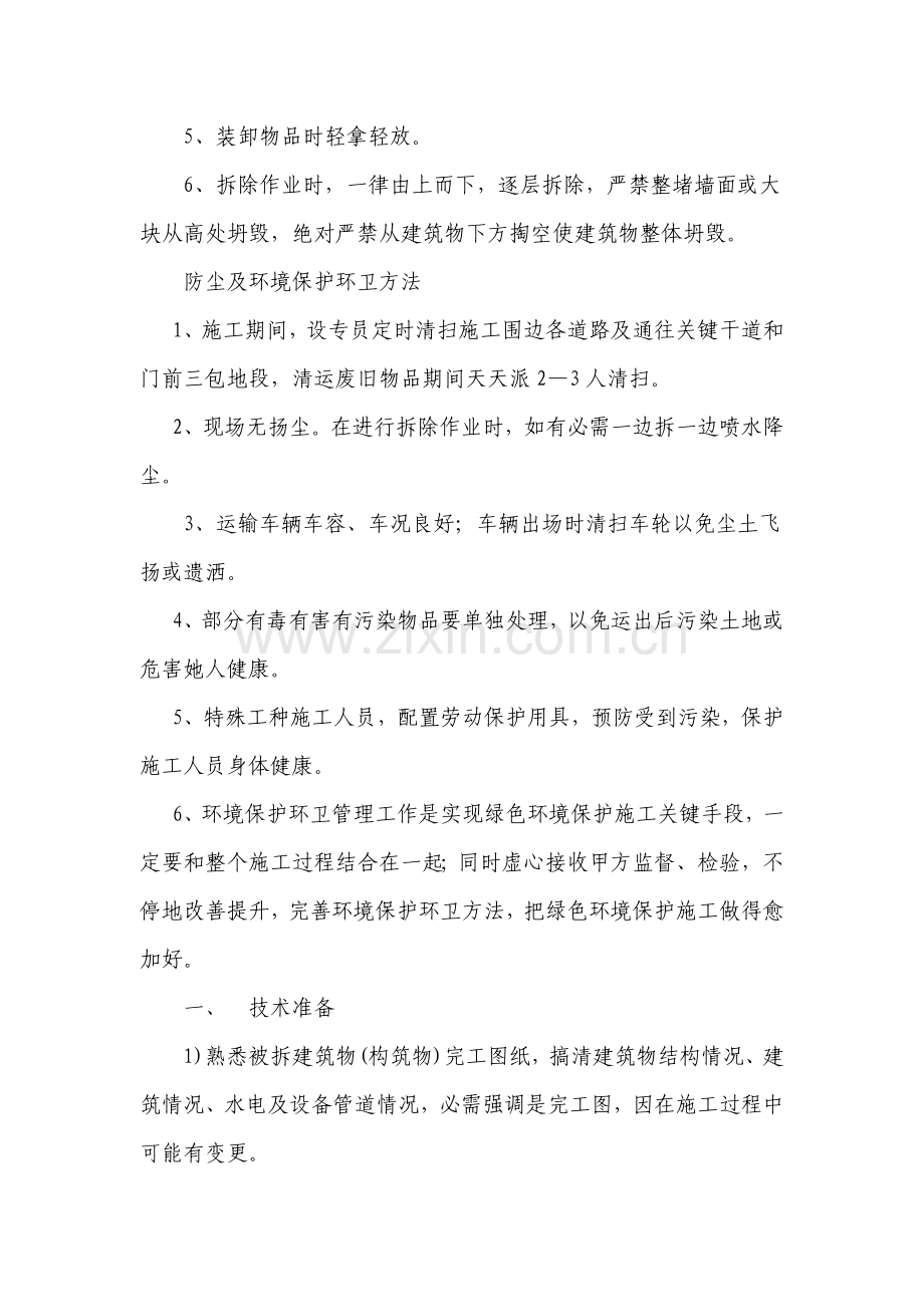 拆除综合项目施工基本工艺.doc_第2页