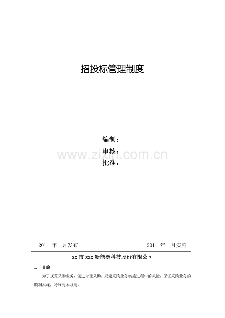 新能源公司招投标管理制度模版.docx_第1页