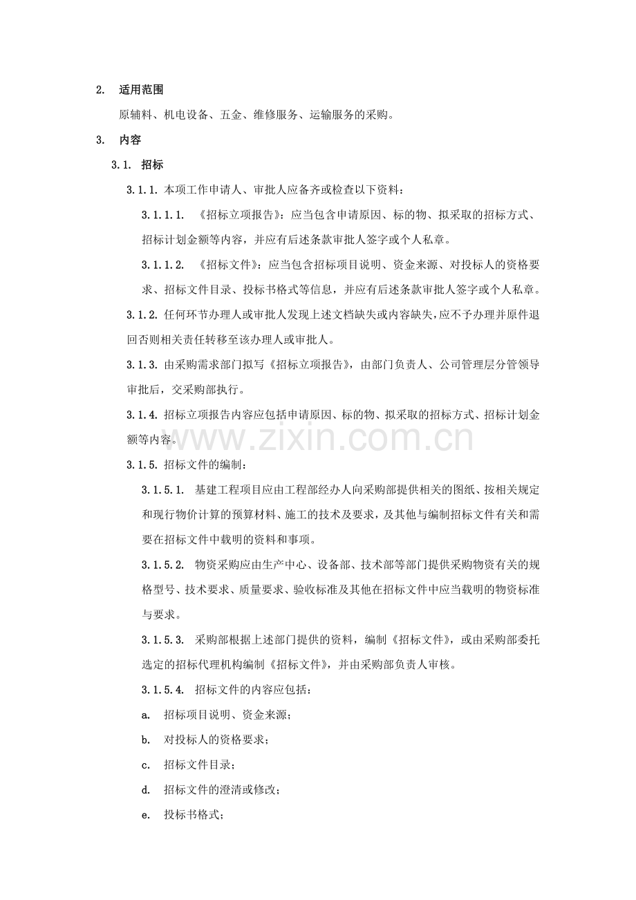 新能源公司招投标管理制度模版.docx_第2页