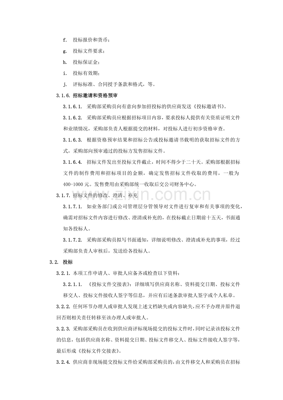 新能源公司招投标管理制度模版.docx_第3页