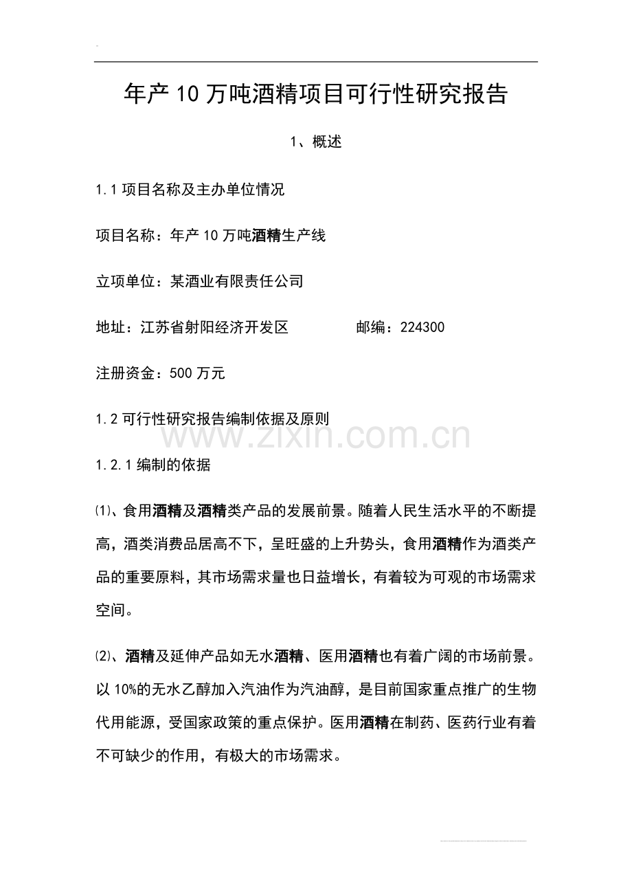 年产10万吨酒精项目可行性研究报告书.doc_第1页