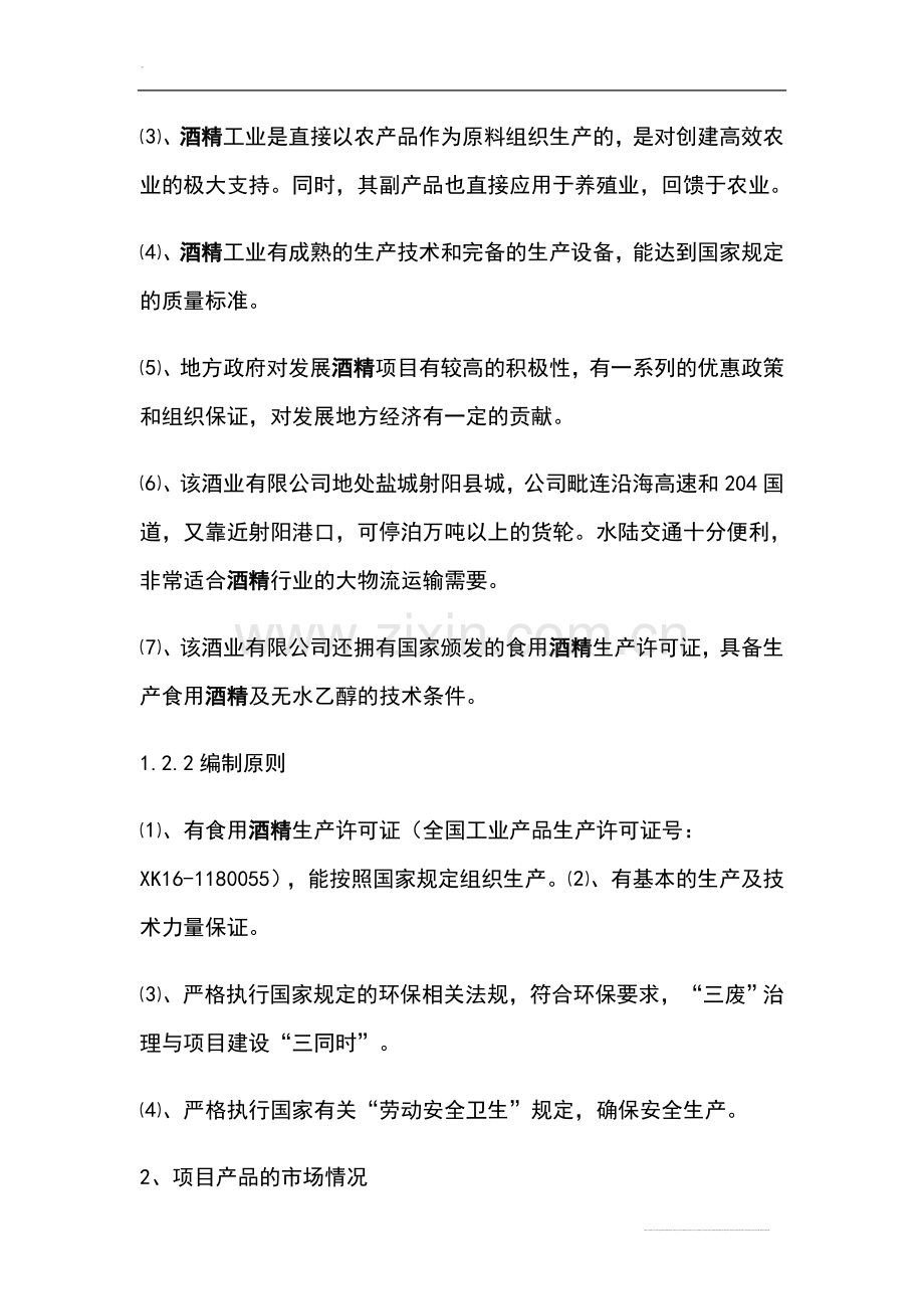 年产10万吨酒精项目可行性研究报告书.doc_第2页