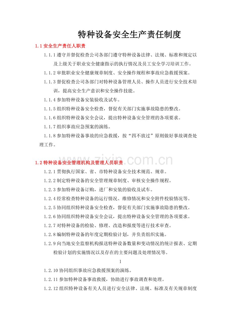 特种设备安全生产责任制度模版.docx_第1页