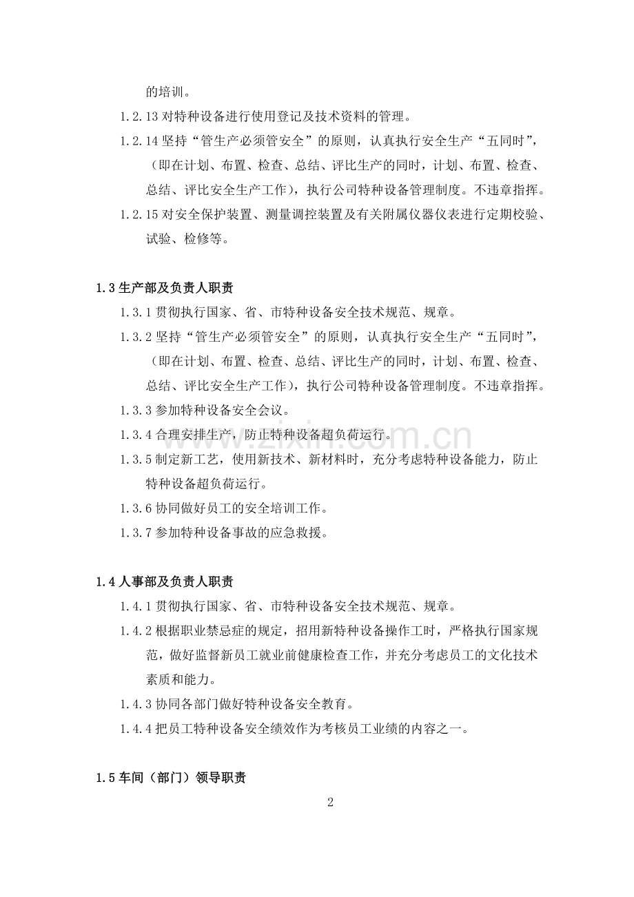 特种设备安全生产责任制度模版.docx_第2页