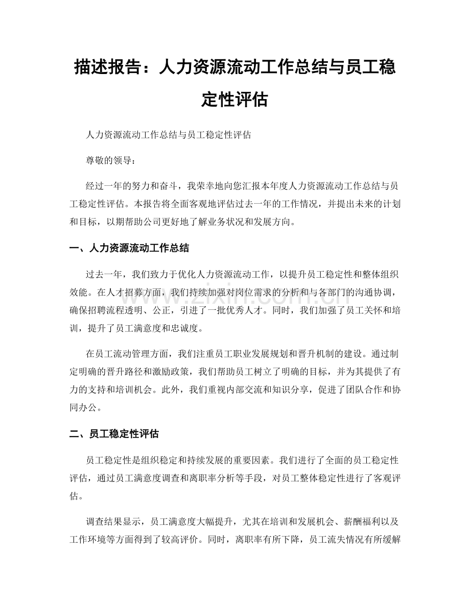 描述报告：人力资源流动工作总结与员工稳定性评估.docx_第1页