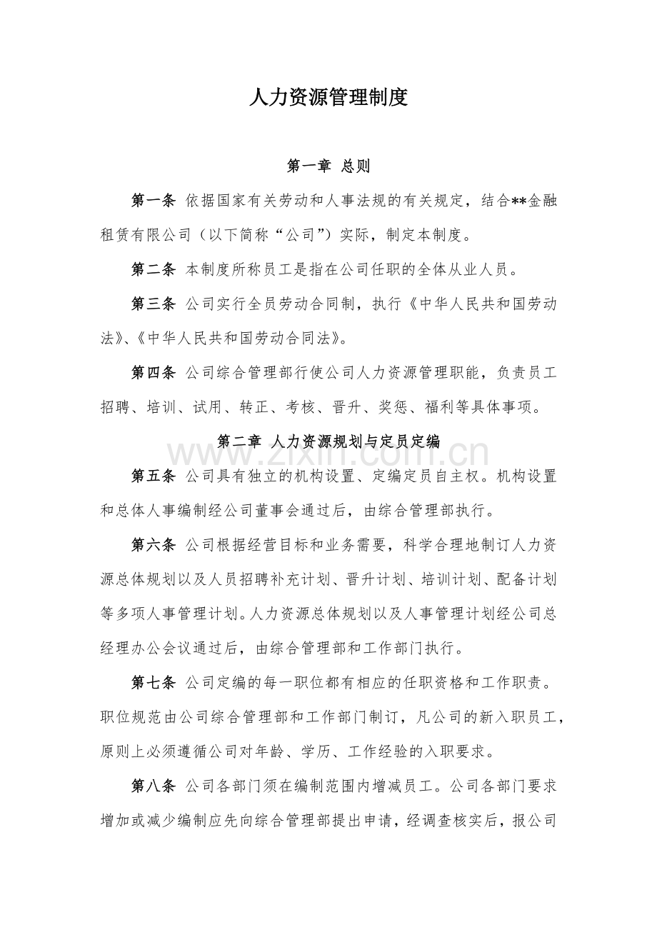 金融租赁公司人力资源管理制度模版.docx_第1页