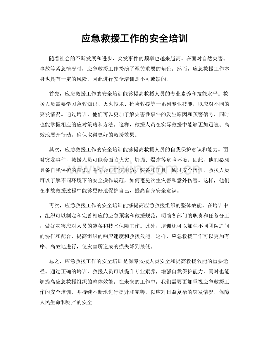 应急救援工作的安全培训.docx_第1页