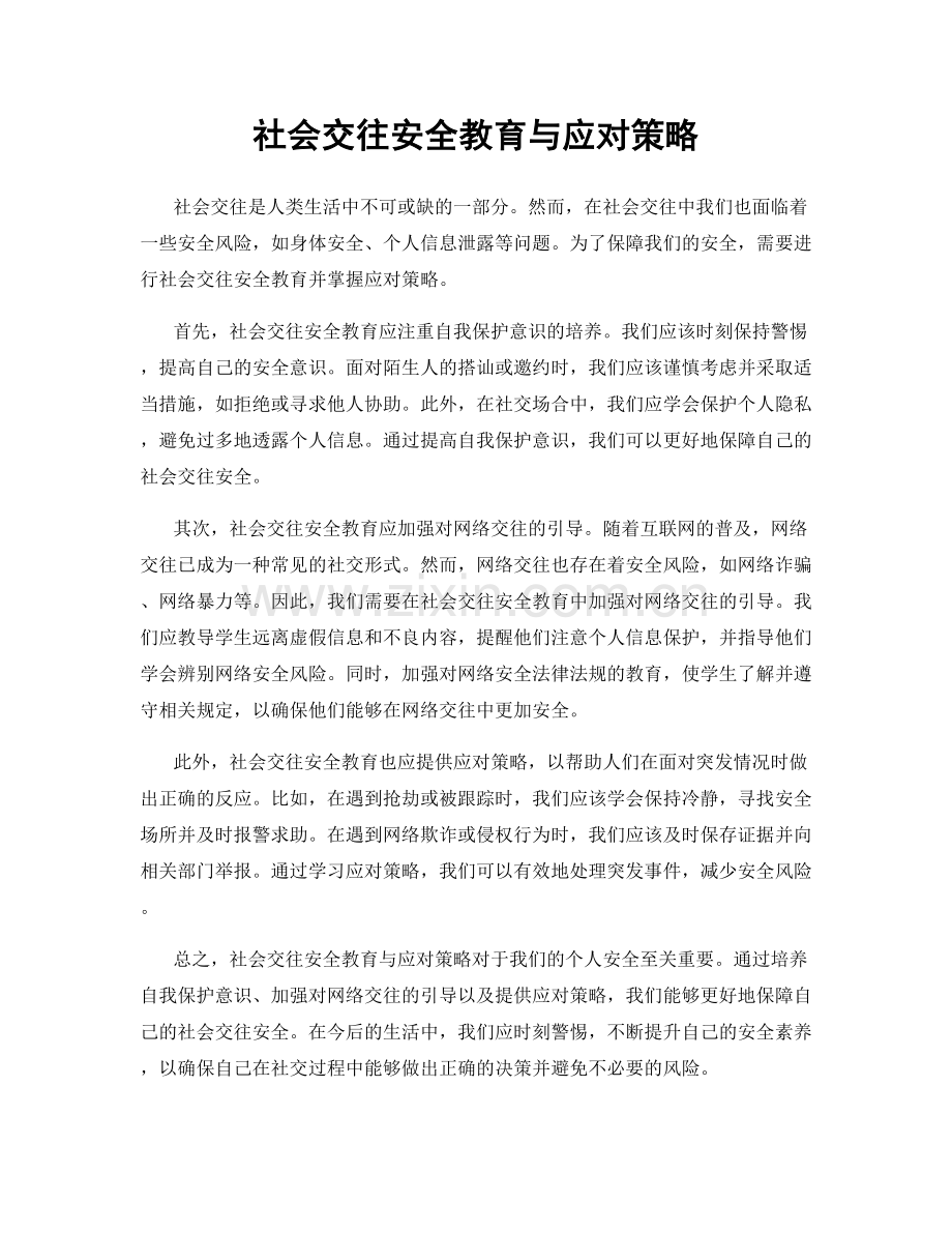 社会交往安全教育与应对策略.docx_第1页