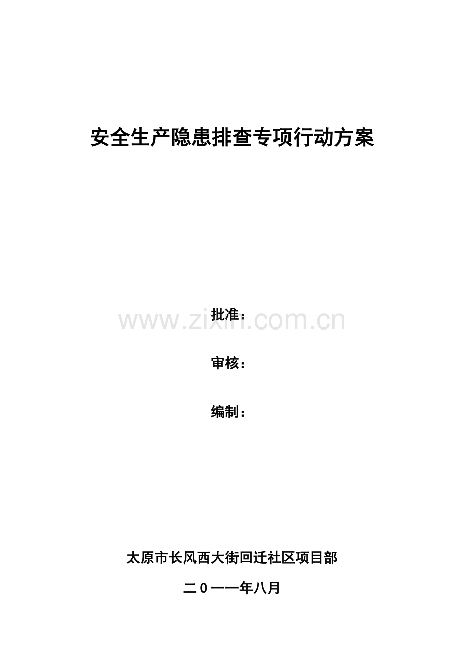 安全专项整治工作实施专项方案.doc_第1页