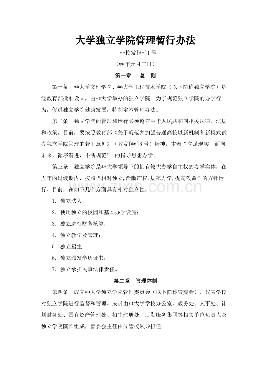 大学独立学院管理暂行办法模版.docx_第1页