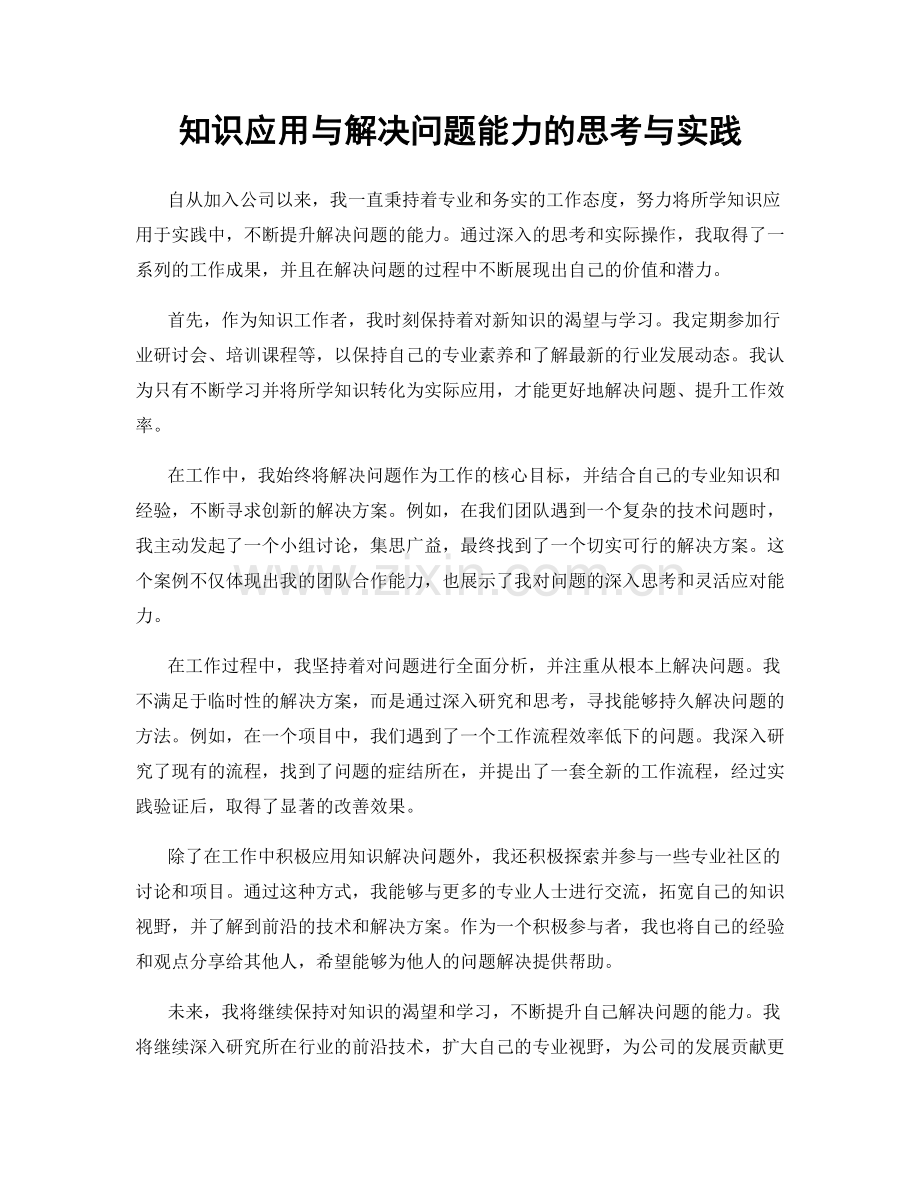 知识应用与解决问题能力的思考与实践.docx_第1页