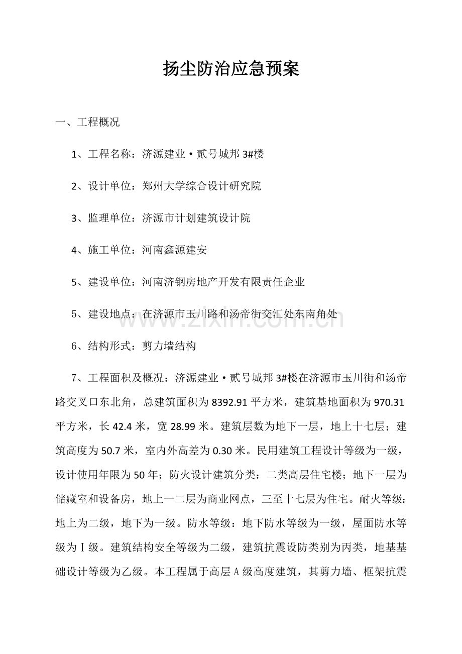 扬尘防治应急专题预案.docx_第1页