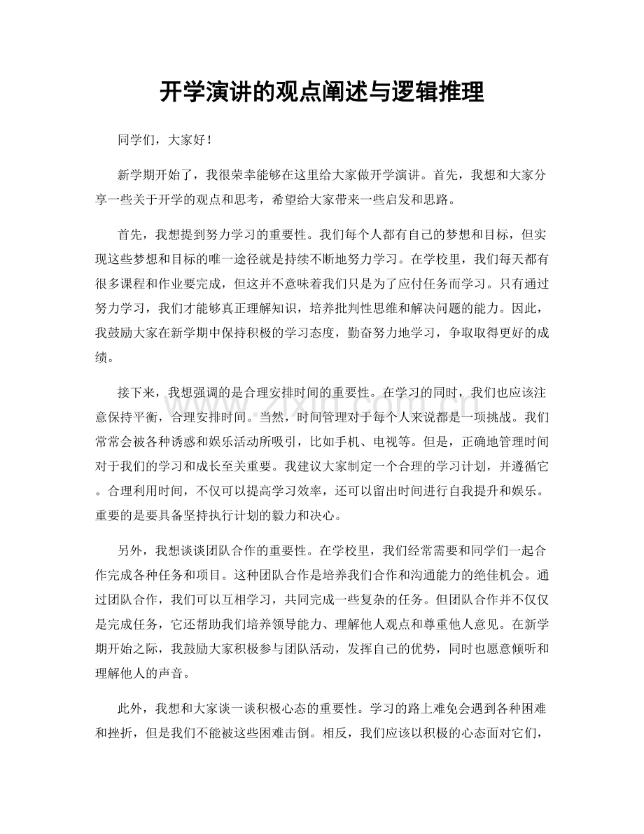 开学演讲的观点阐述与逻辑推理.docx_第1页