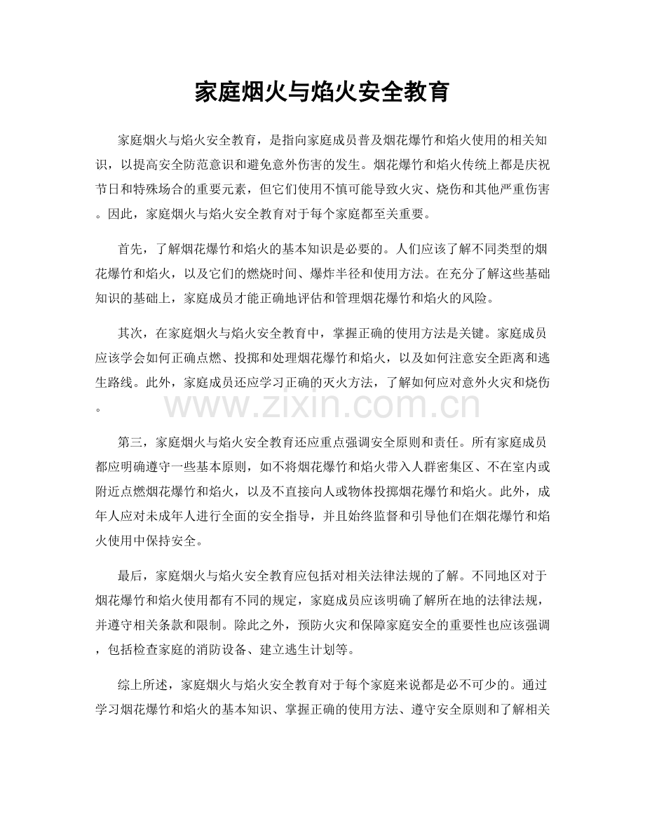 家庭烟火与焰火安全教育.docx_第1页