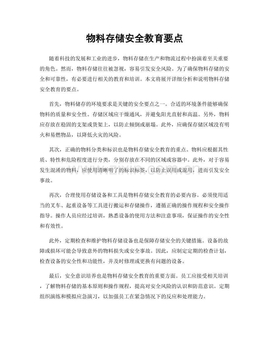 物料存储安全教育要点.docx_第1页