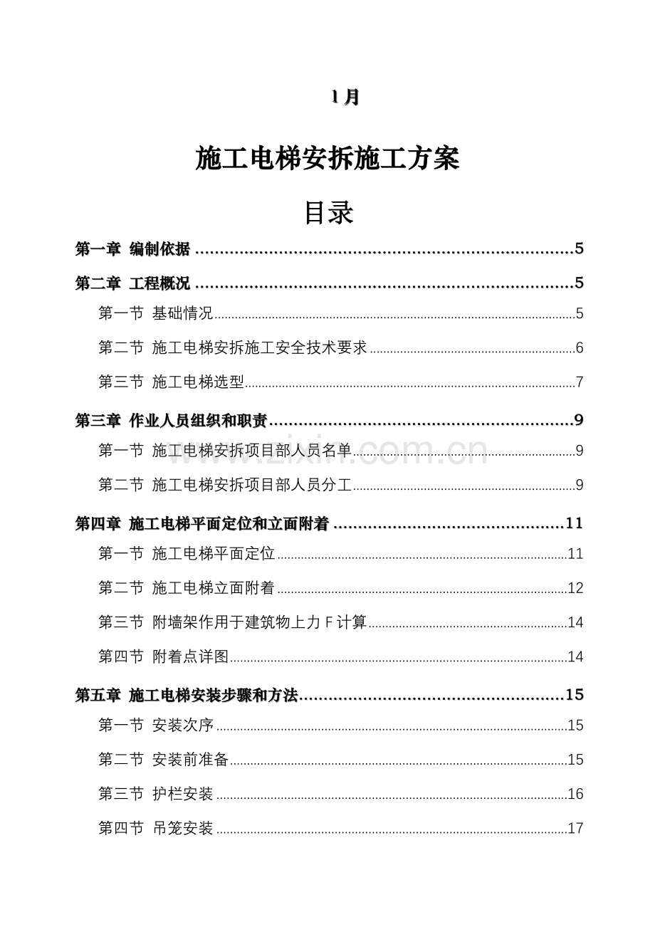 外用综合标准施工电梯专项综合标准施工专业方案.doc_第2页