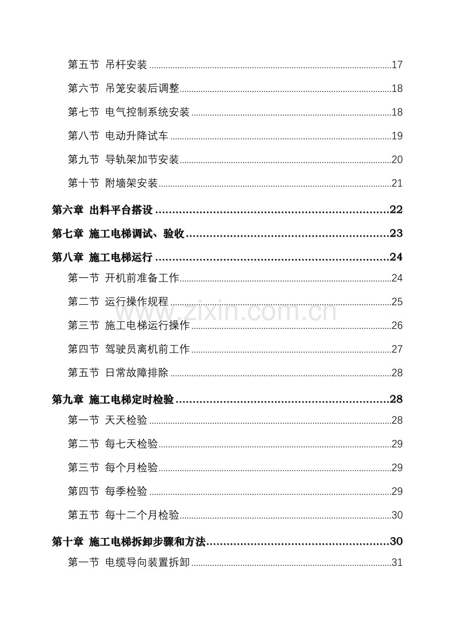 外用综合标准施工电梯专项综合标准施工专业方案.doc_第3页