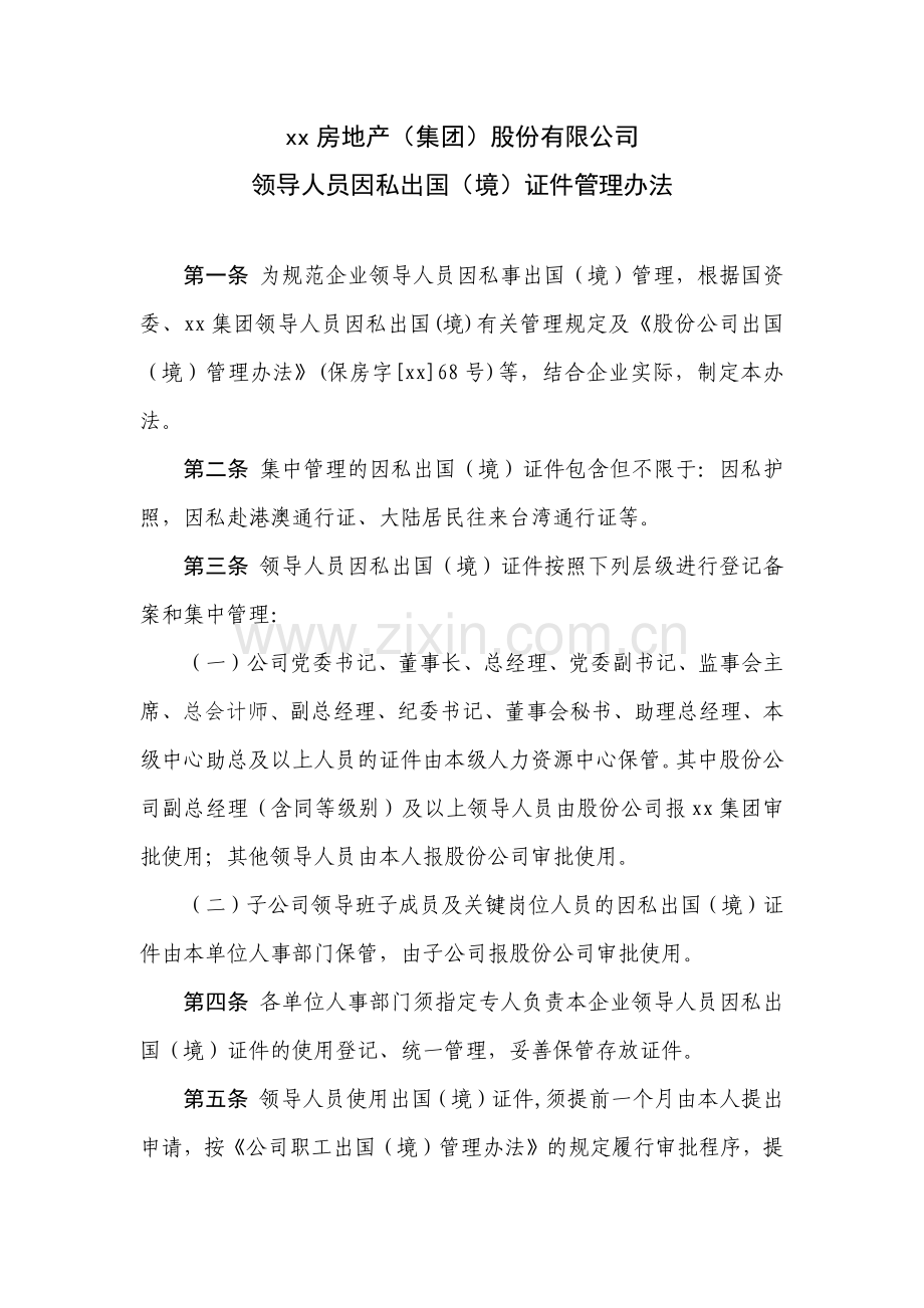 房地产公司领导人员因私出国(境)证件管理办法模版.docx_第1页