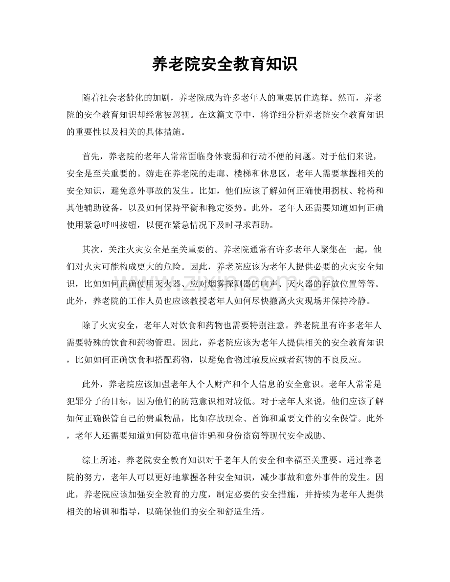 养老院安全教育知识.docx_第1页