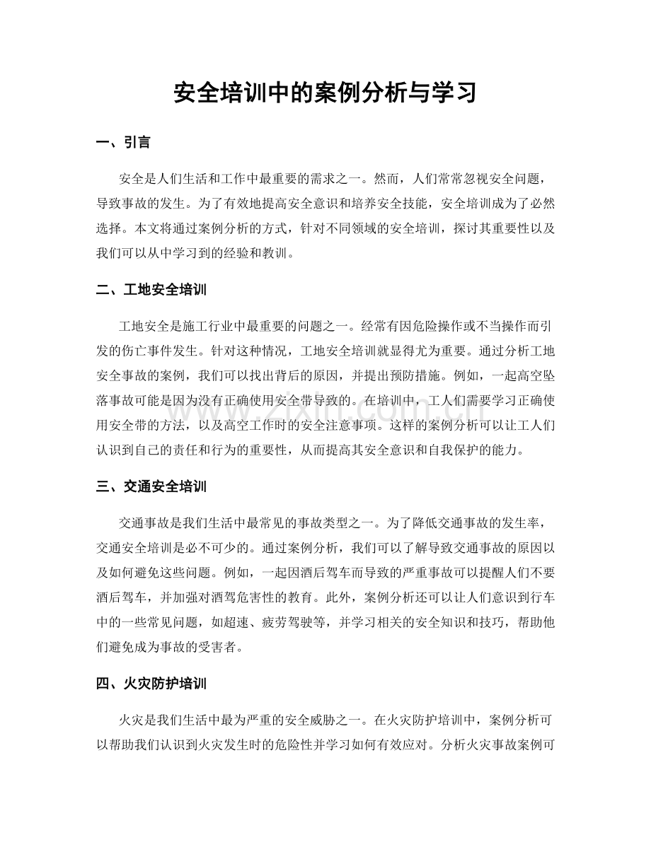 安全培训中的案例分析与学习.docx_第1页