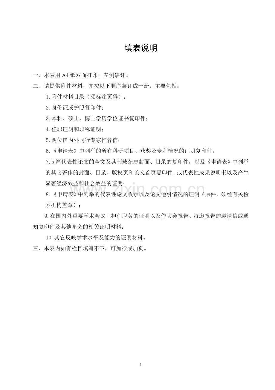 大学教授岗位申报表.doc_第2页