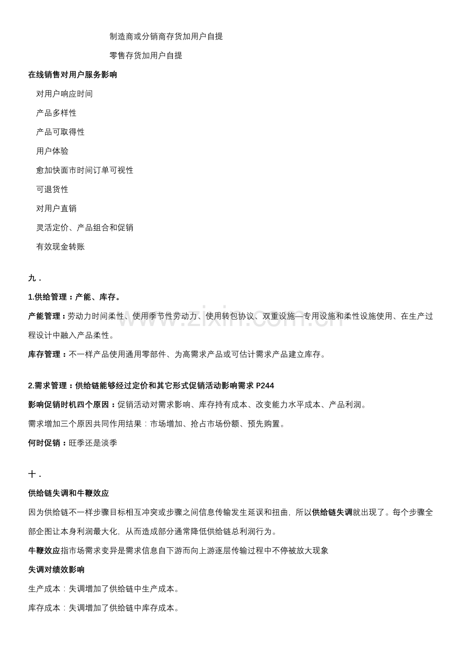 供应链全面管理复习知识点.docx_第3页