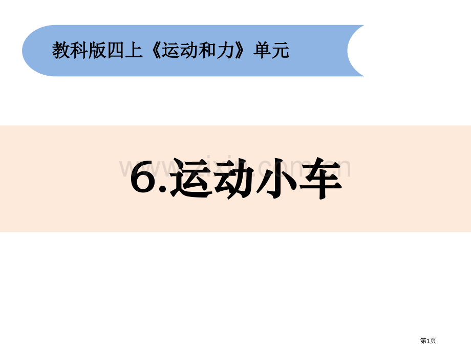 四上3-6运动的小车省公开课一等奖新名师优质课比赛一等奖课件.pptx_第1页