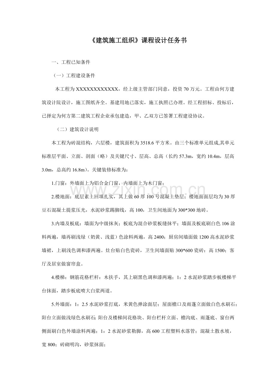 单位综合重点工程综合标准施工组织设计实训作业.doc_第2页