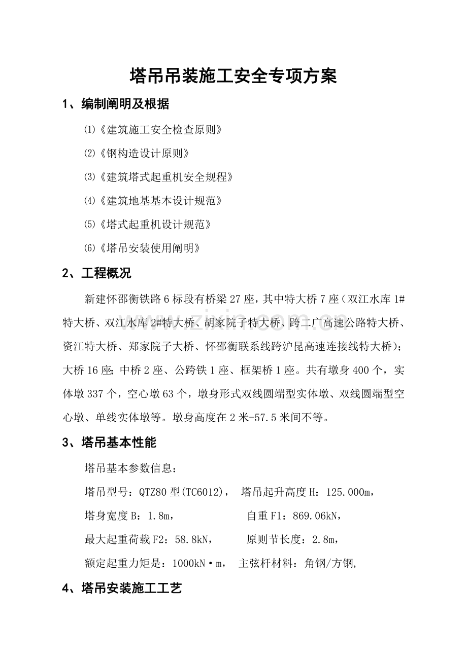 塔吊吊装综合项目施工安全专项方案.doc_第3页