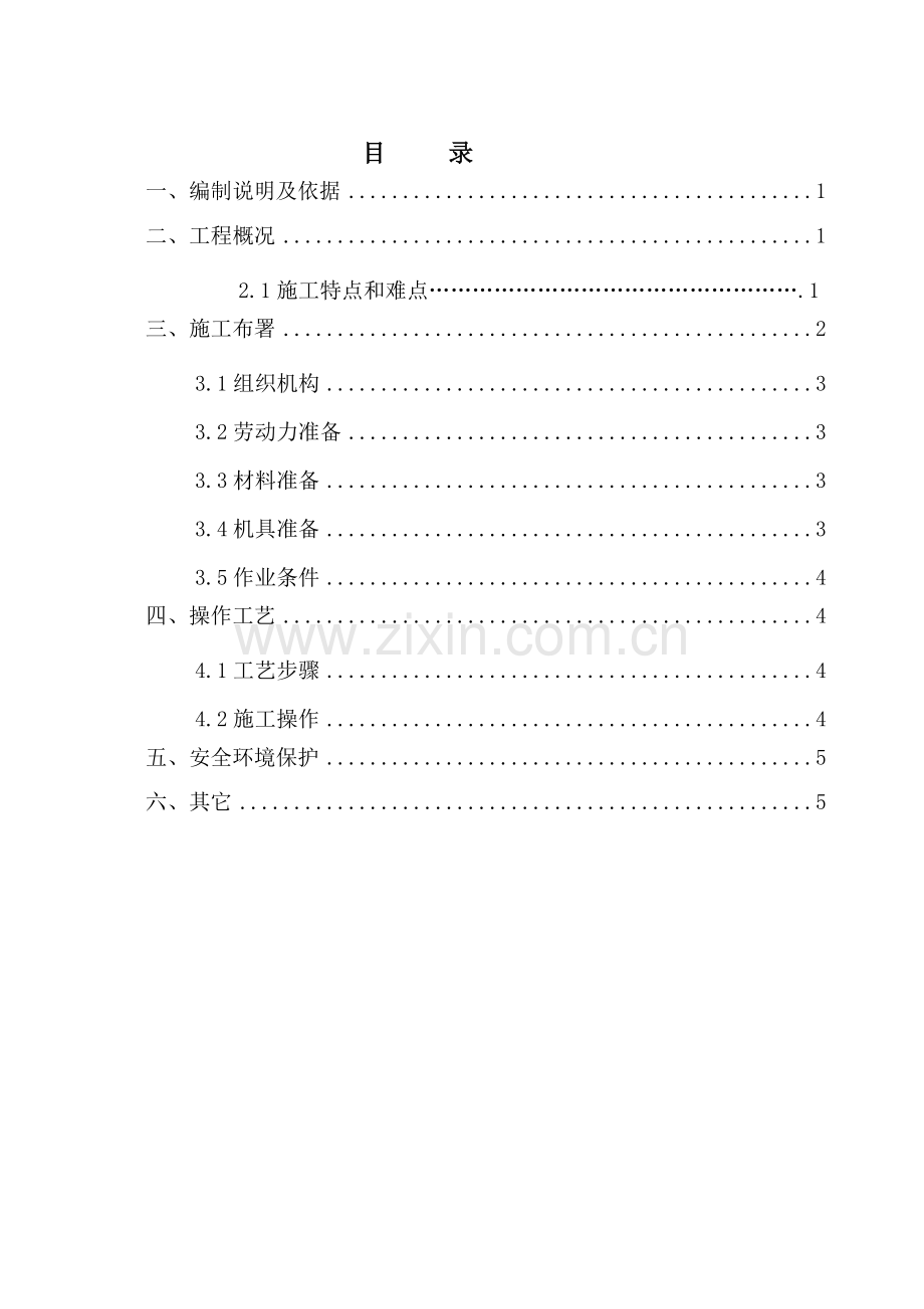 拆违综合标准施工专业方案.doc_第1页