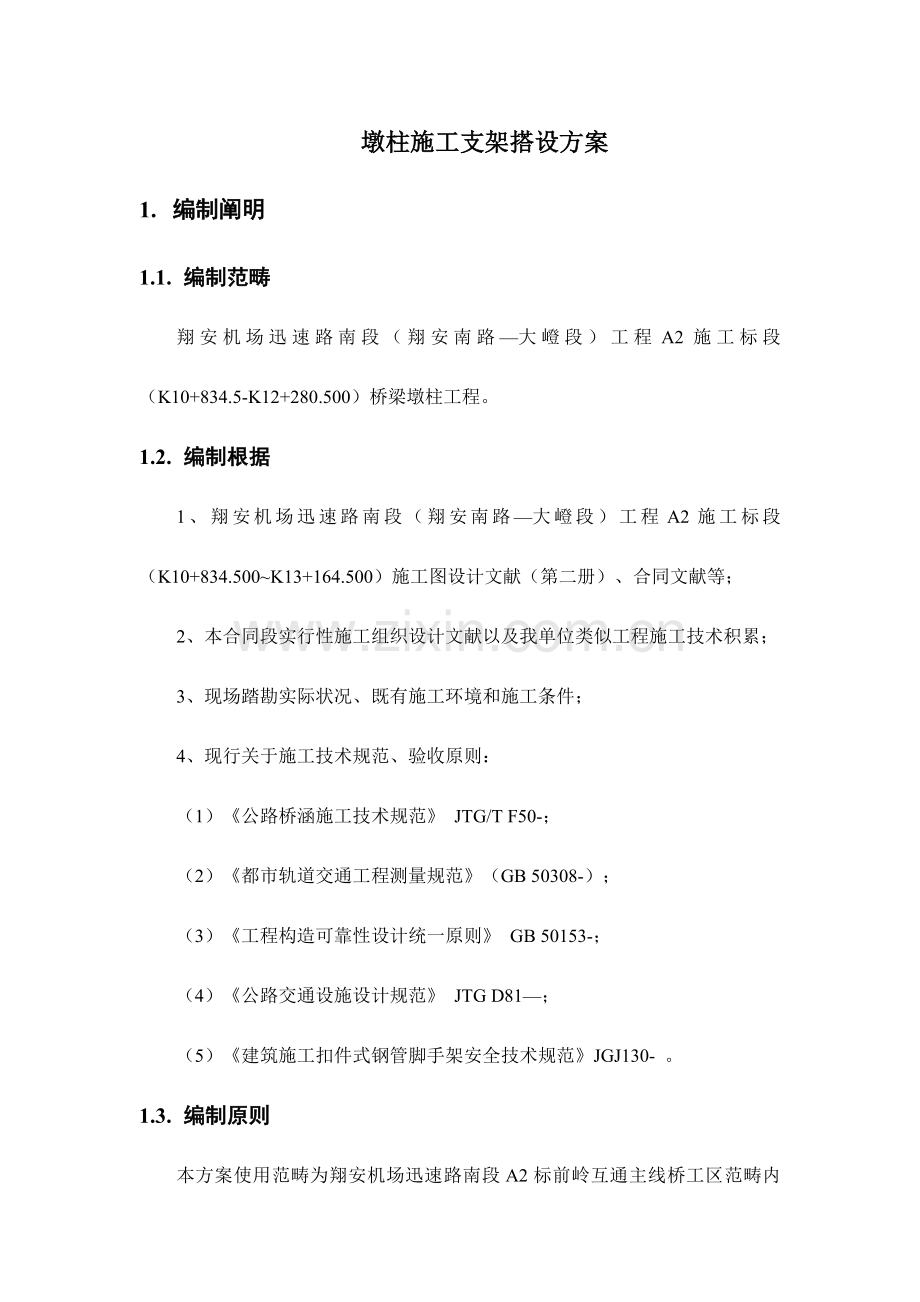 墩柱综合项目施工脚手架搭设专项方案.doc_第1页