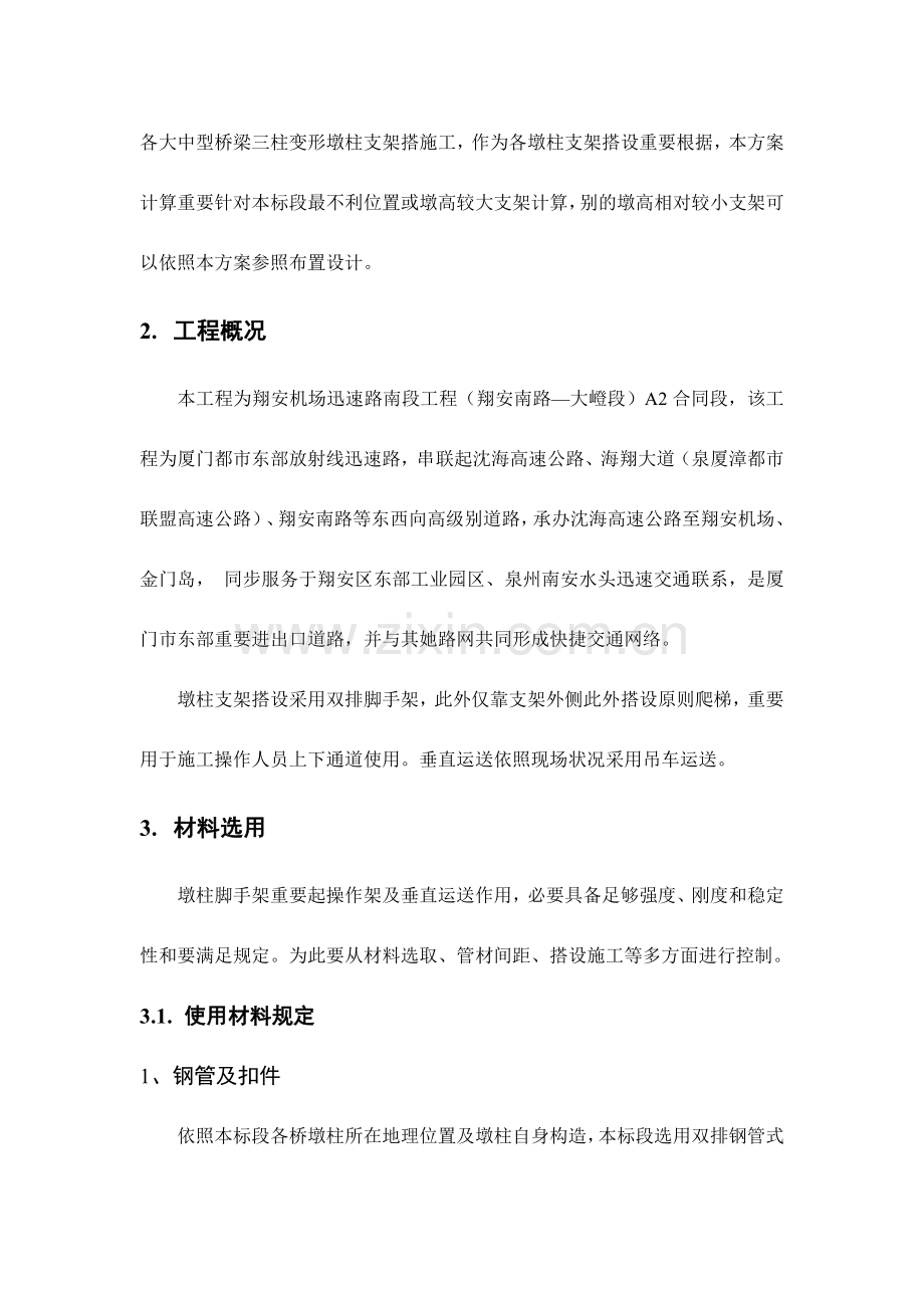 墩柱综合项目施工脚手架搭设专项方案.doc_第2页