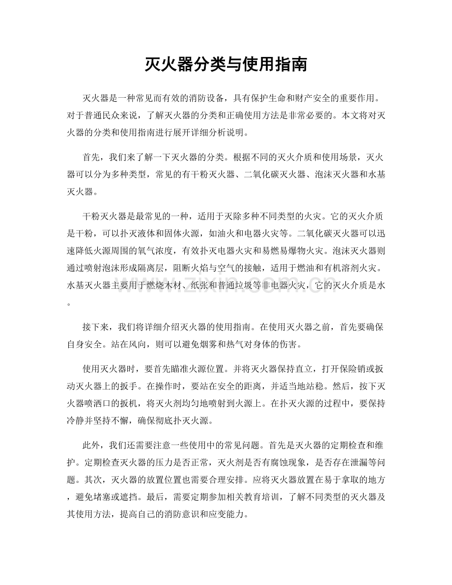 灭火器分类与使用指南.docx_第1页