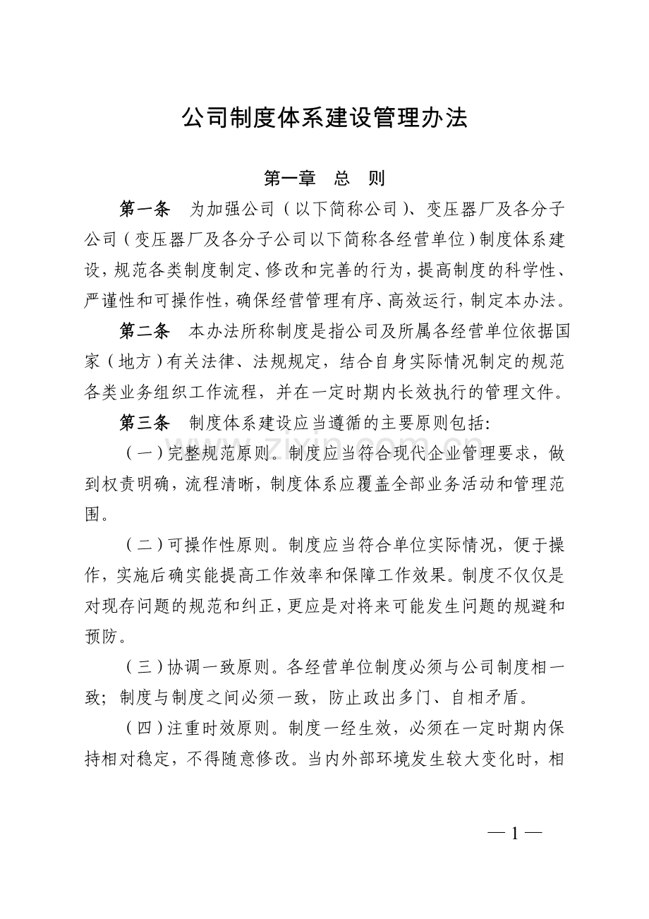 公司制度体系建设管理办法-(2)模版.doc_第1页