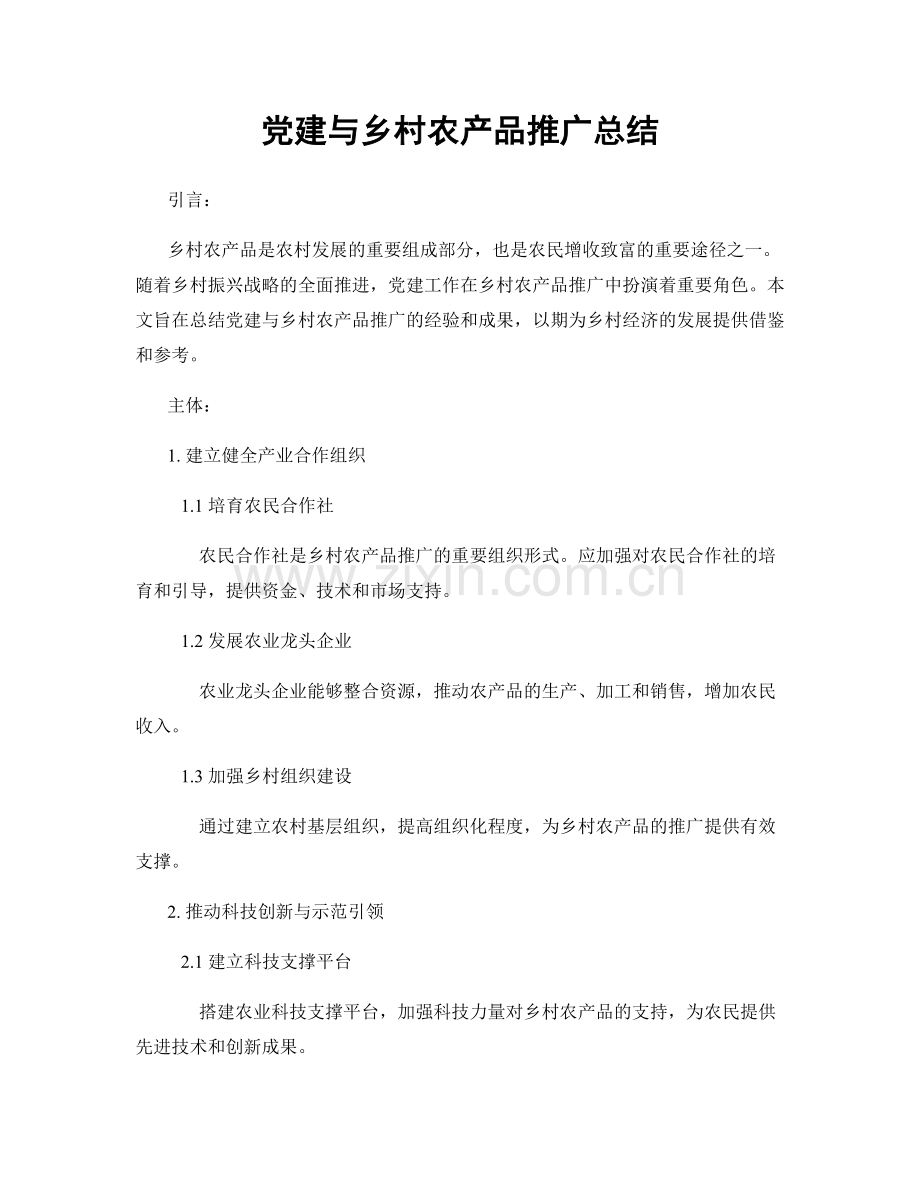 党建与乡村农产品推广总结.docx_第1页