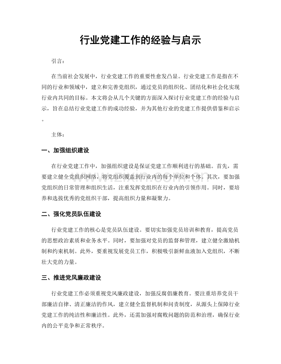 行业党建工作的经验与启示.docx_第1页