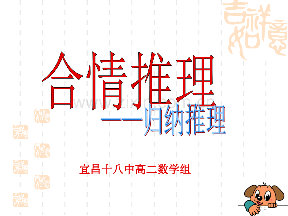 宜昌十八中高二数学组市公开课一等奖百校联赛特等奖课件.pptx_第1页