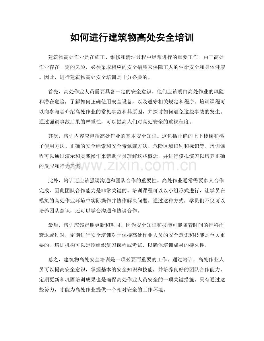 如何进行建筑物高处安全培训.docx_第1页