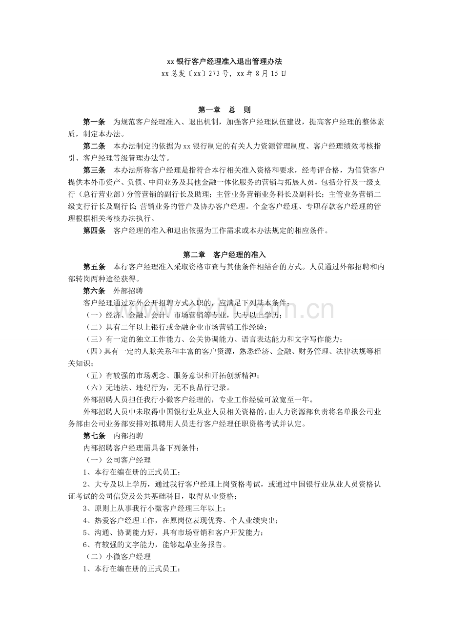 银行客户经理准入退出管理办法模版.doc_第1页