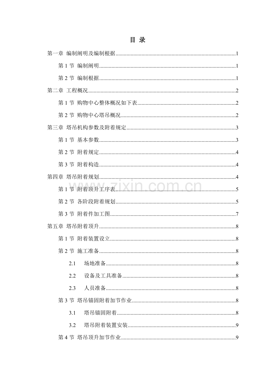 塔吊顶升及附着综合项目施工专项方案.doc_第1页