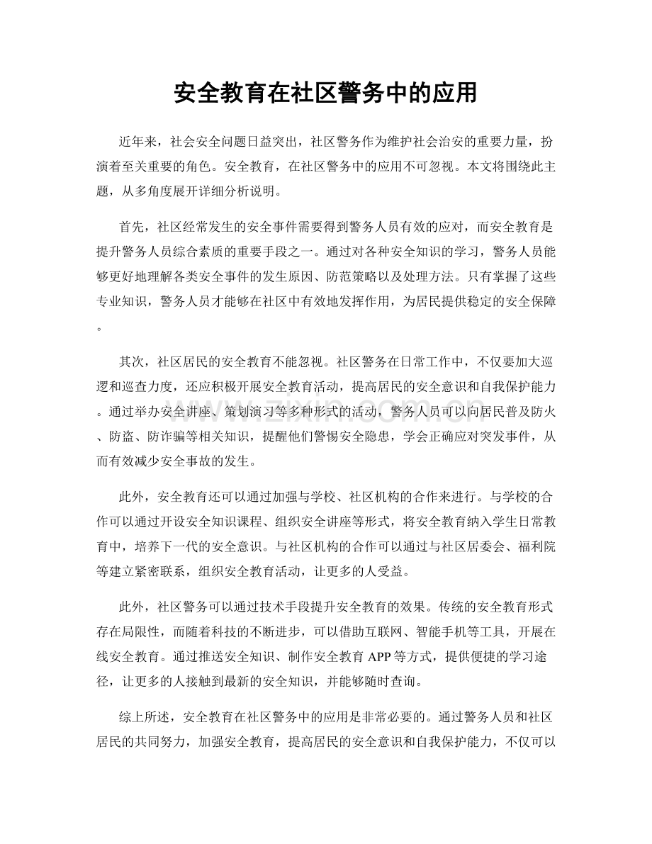 安全教育在社区警务中的应用.docx_第1页