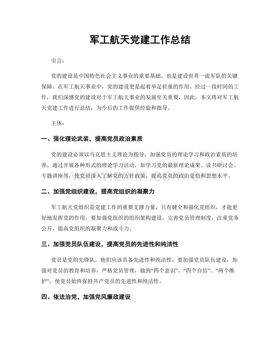 军工航天党建工作总结.docx_第1页