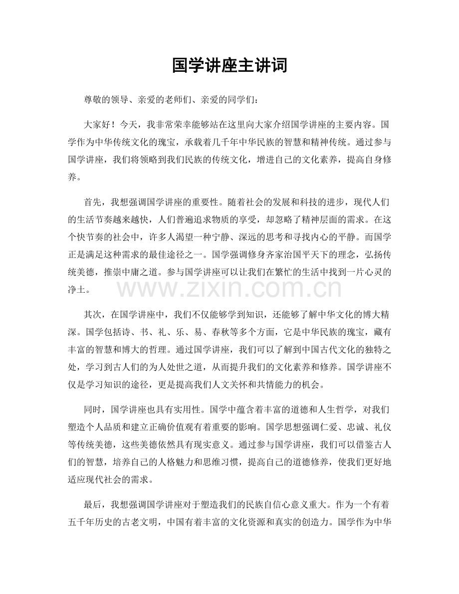 国学讲座主讲词.docx_第1页