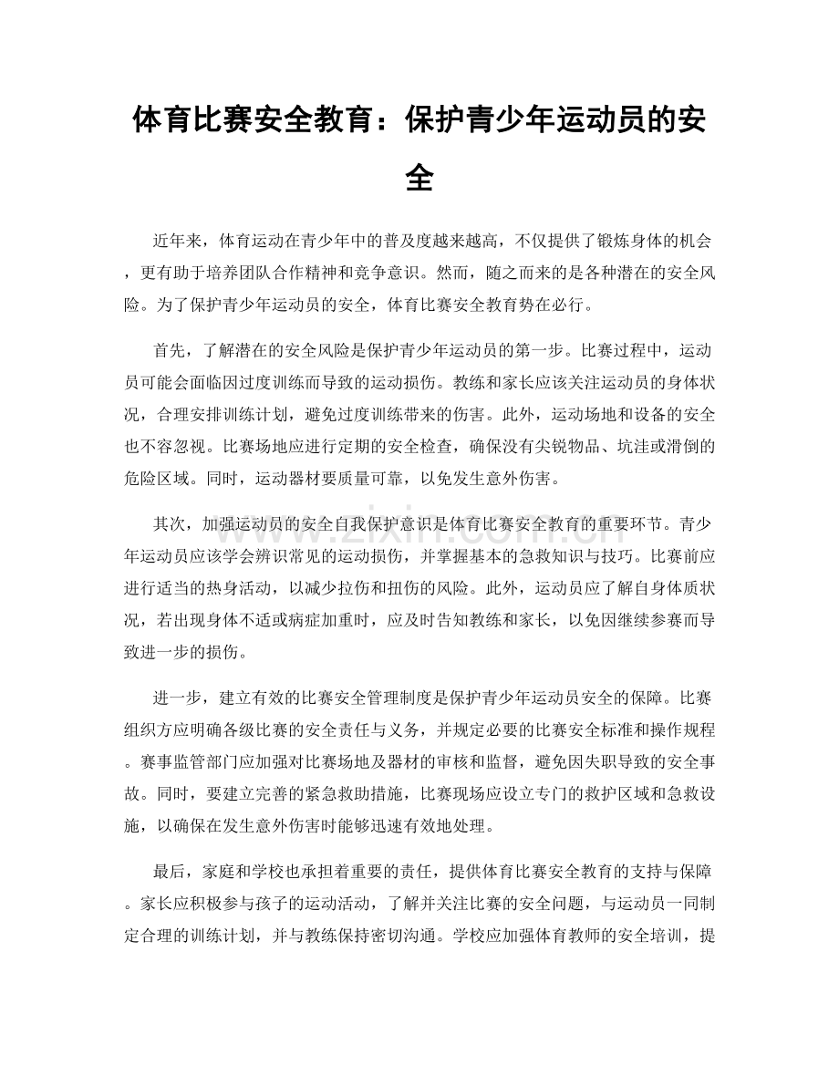 体育比赛安全教育：保护青少年运动员的安全.docx_第1页