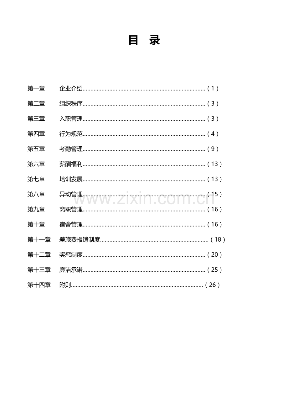 公司员工手册(20)模板.doc_第2页